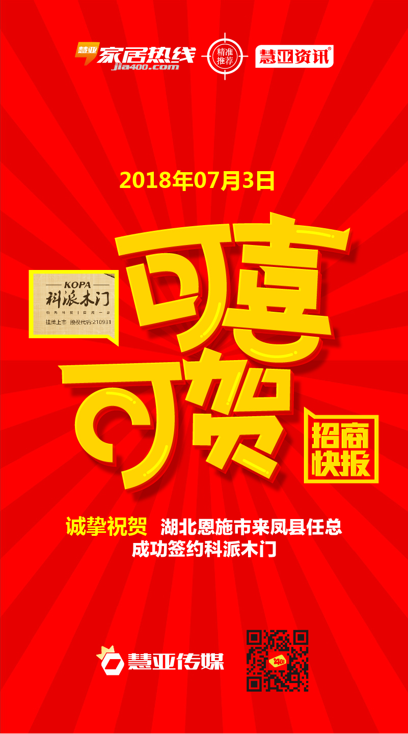 热烈祝贺湖北省恩施市来凤县任*成功签约科派木门