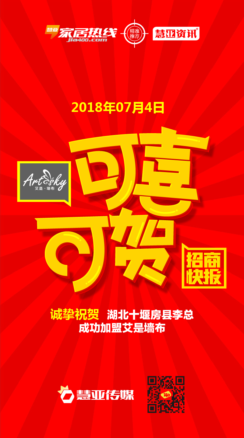 热烈祝贺湖北省十堰市房县李*成功加盟艾是墙布