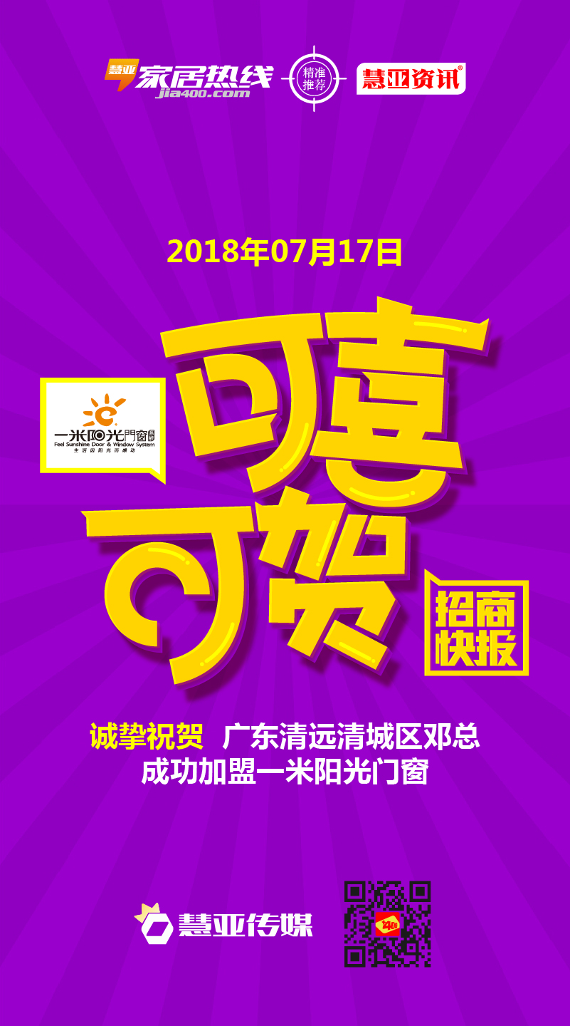热烈祝贺广东清远清城区邓*成功加盟一米阳光门窗