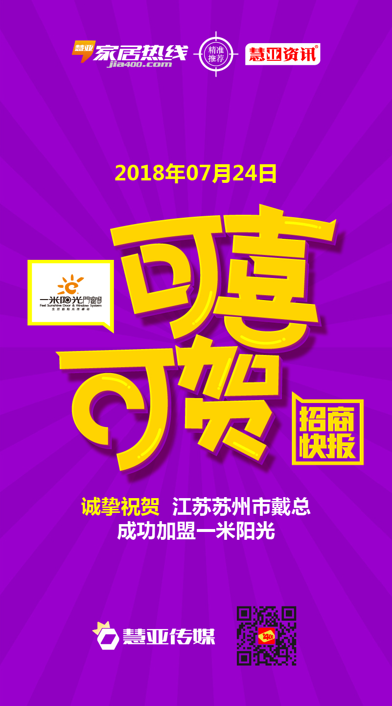 热烈庆祝江苏省苏州市戴*成功加盟一米阳光