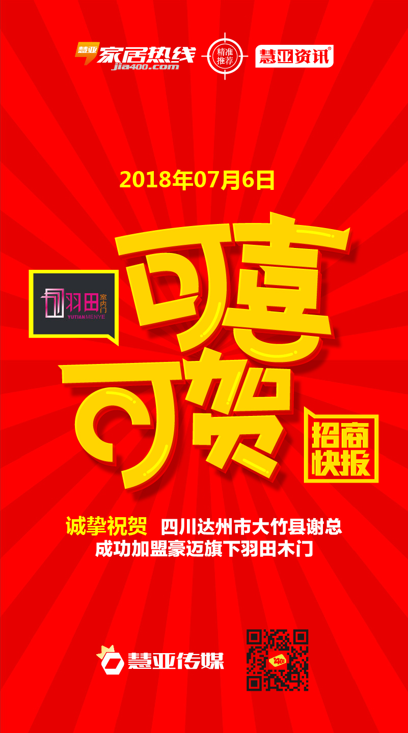 热烈祝贺四川省达州市大竹县谢*成功加盟豪迈旗下羽田木门