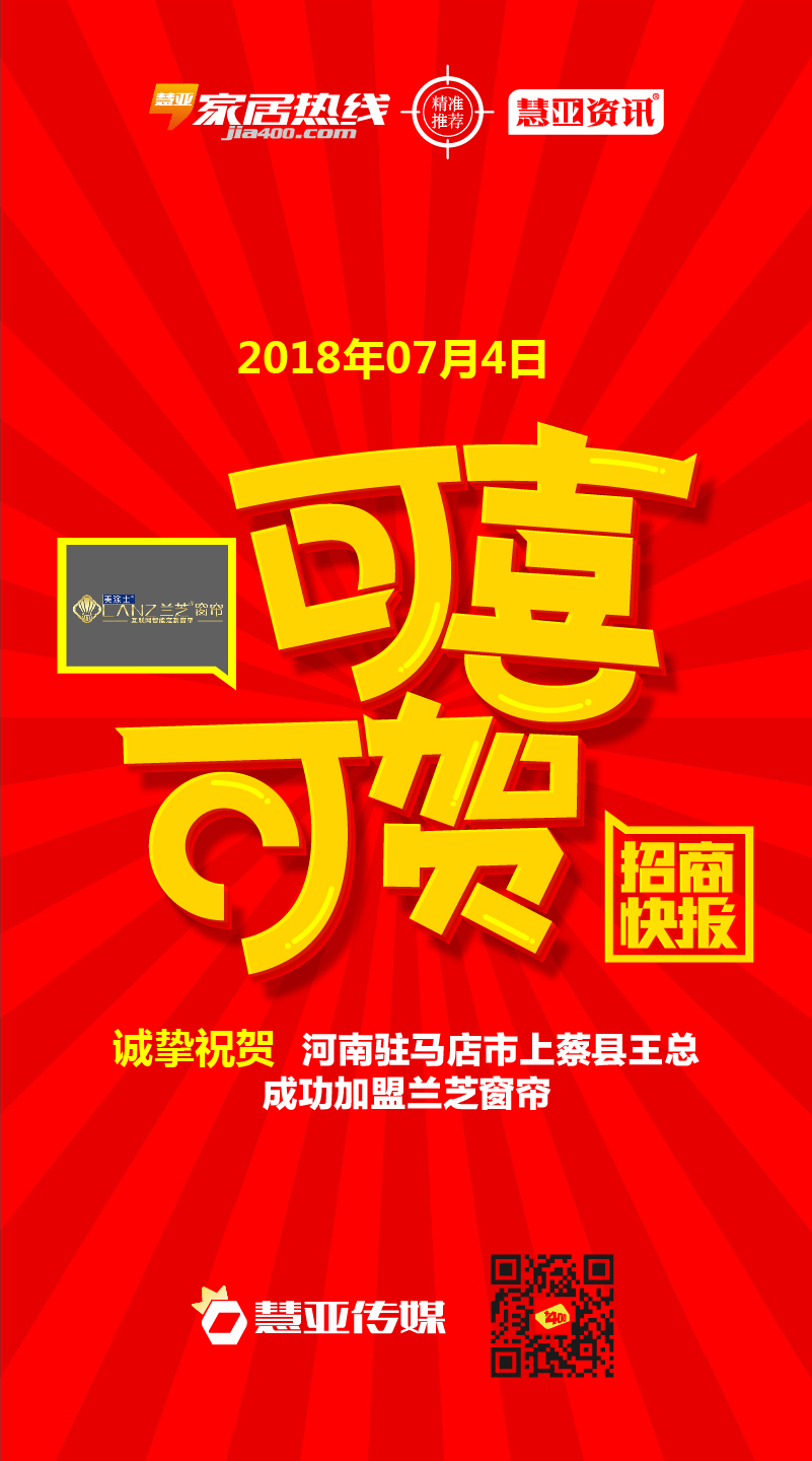 热烈祝贺河南省驻马店市上蔡县王*成功加盟兰芝窗帘