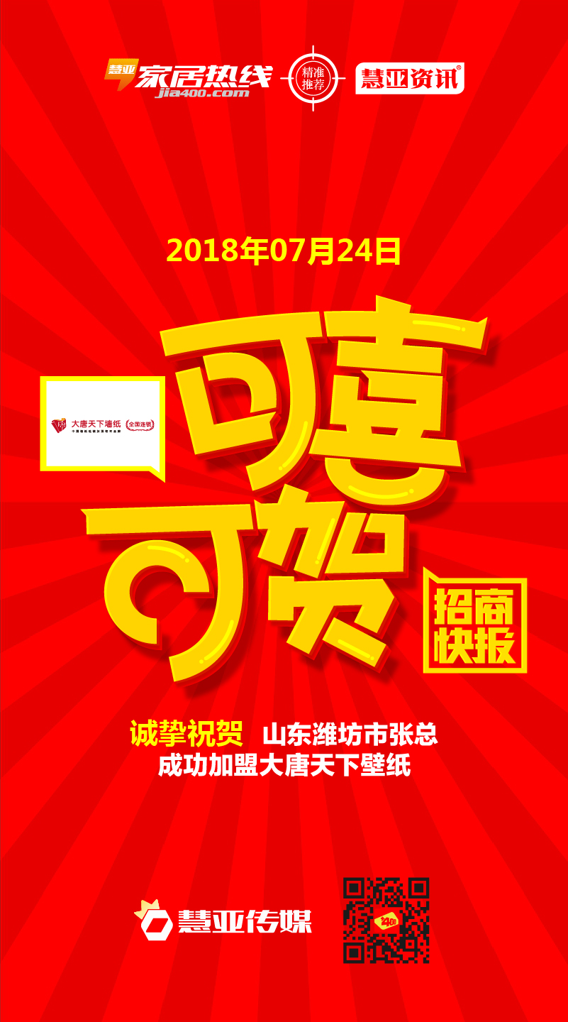 热烈庆祝山东省潍坊市张*成功加盟大唐天下壁纸