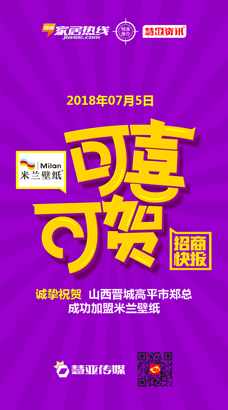 热烈庆贺山西省晋城市高平市郑*成功加盟米兰壁纸