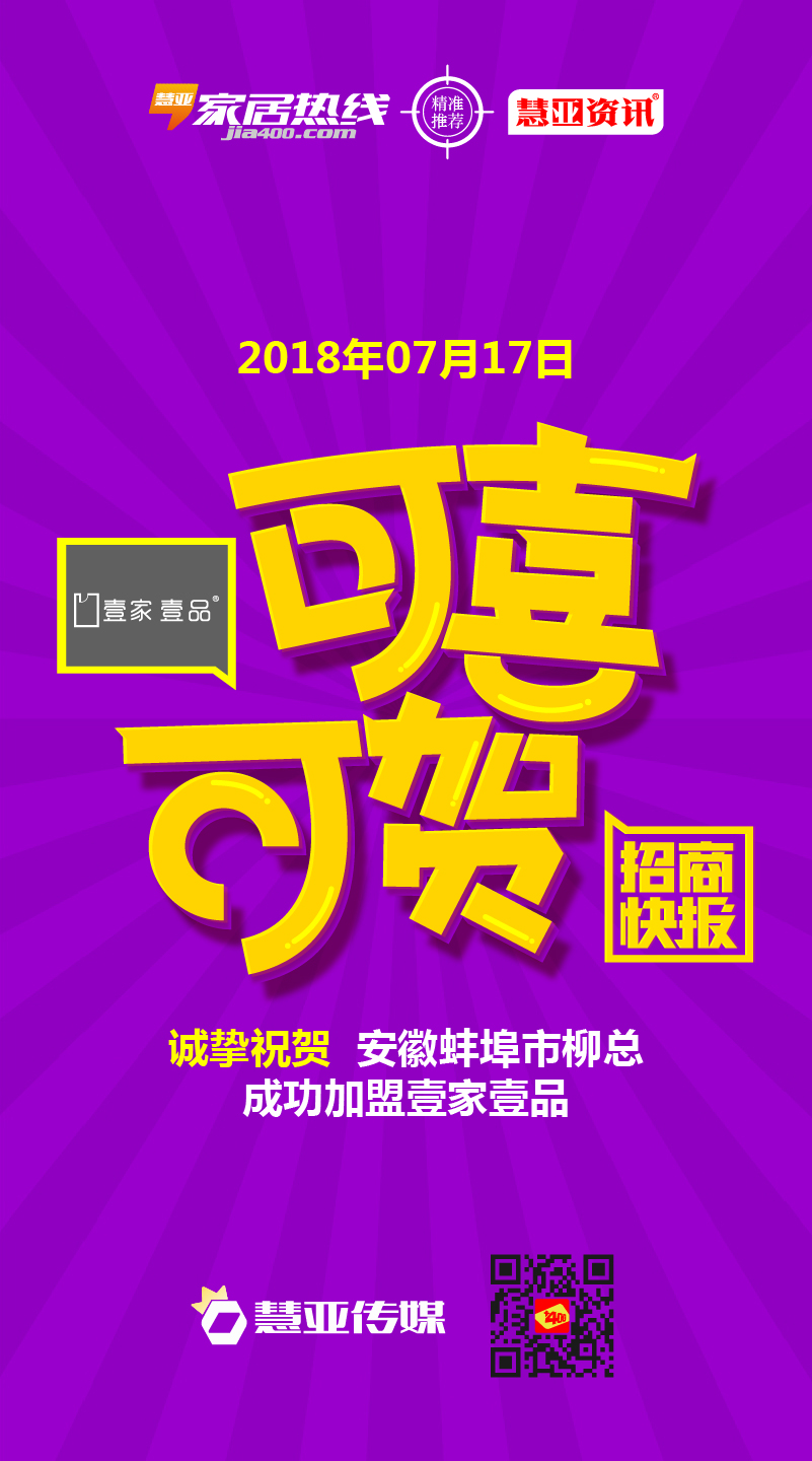 热烈祝贺安徽省蚌埠市柳*成功加盟壹家壹品