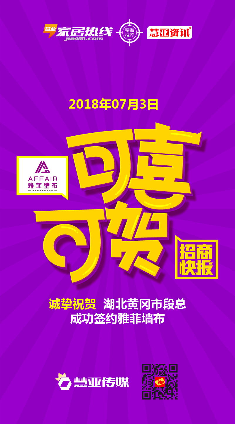 热烈祝贺湖北省黄冈市段*成功签约雅菲墙布