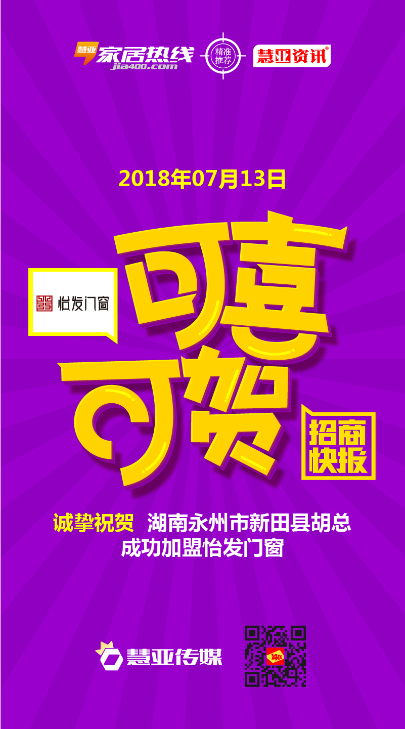 热烈庆祝湖南省永州市新田县胡*加盟怡发门窗