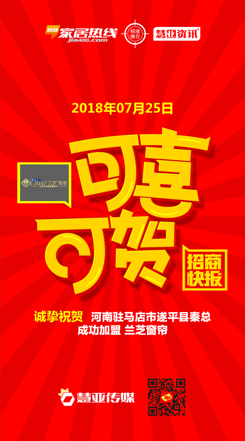热烈庆祝河南省驻马店市遂平县秦*成功加盟兰芝窗帘