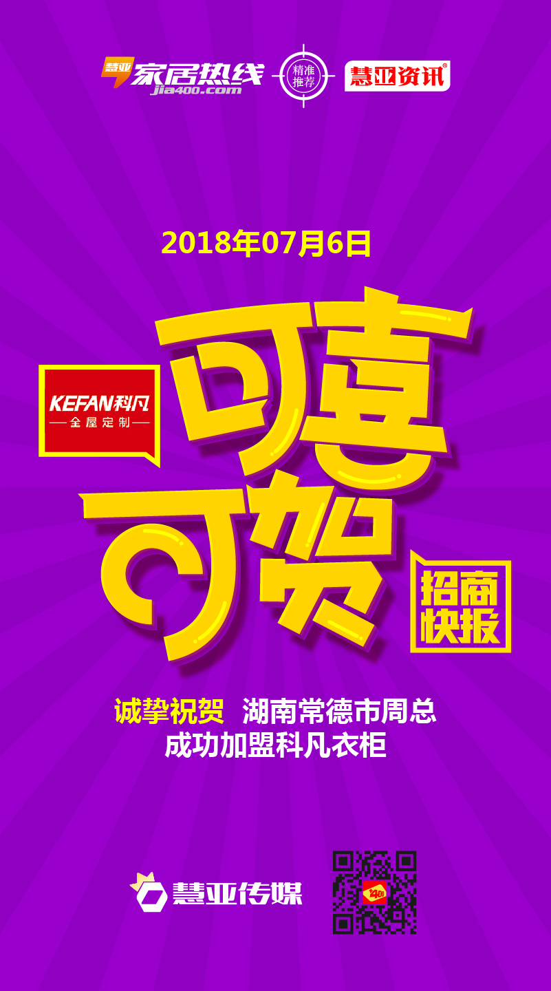 热烈祝贺湖南省常德市周*加盟科凡衣柜