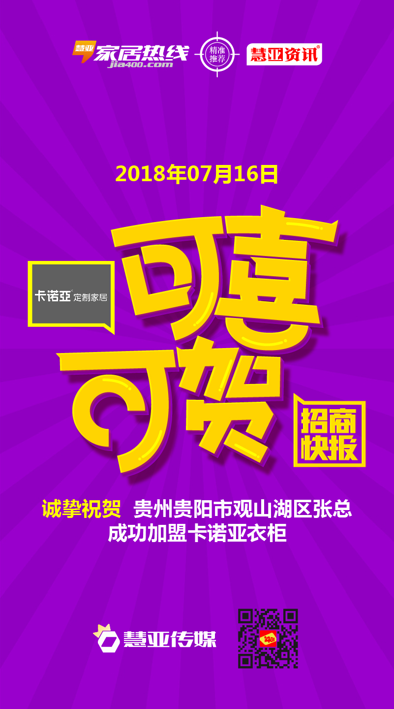 热烈祝贺贵州省贵阳市观山湖区张*加盟卡诺亚衣柜