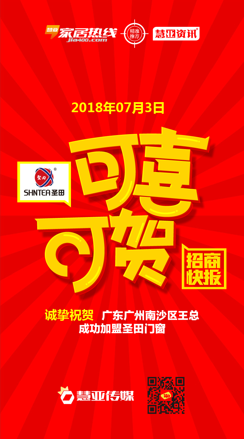 热烈祝贺广东省广州市南沙区王*加盟圣田门窗