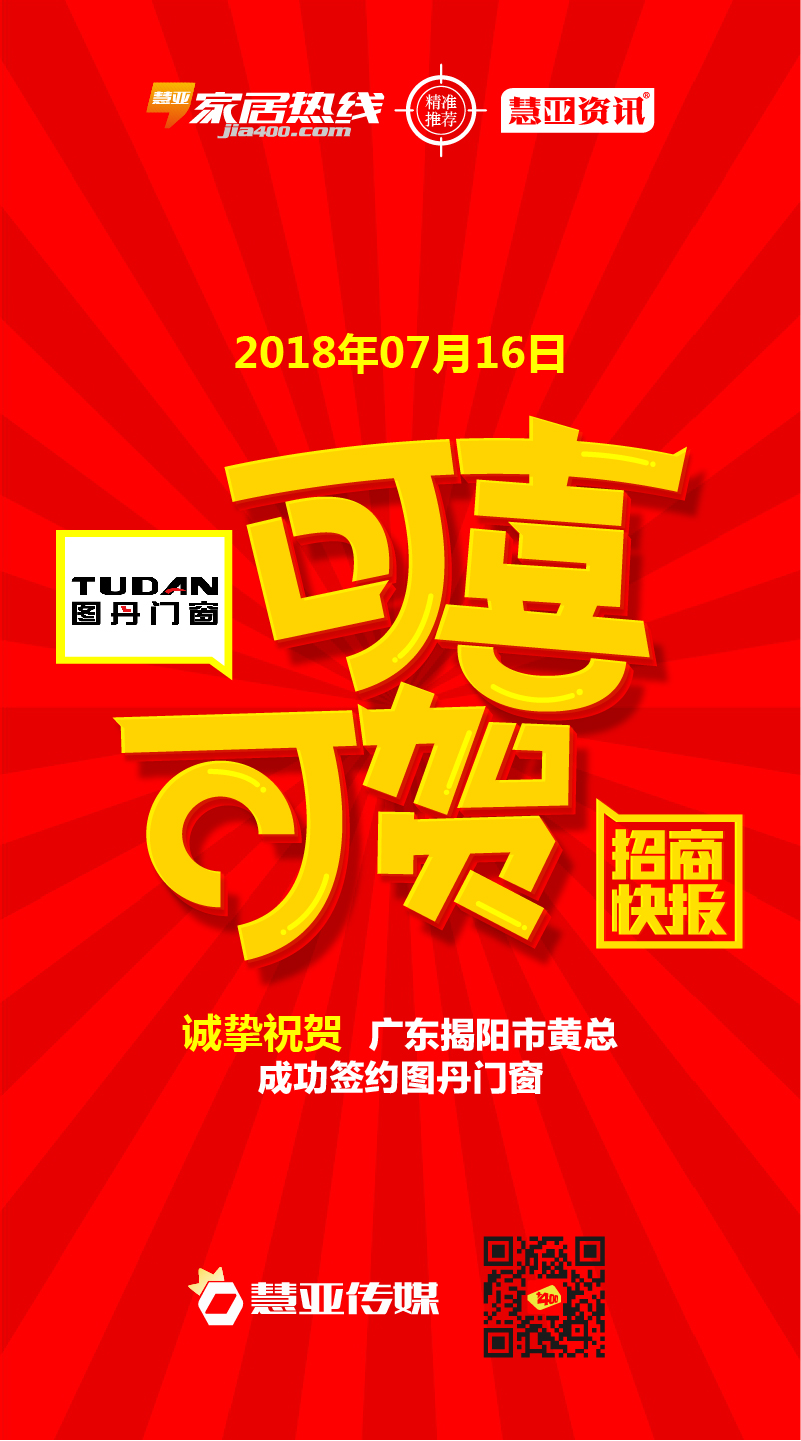 热烈祝贺广东省揭阳市黄*签约图丹门窗