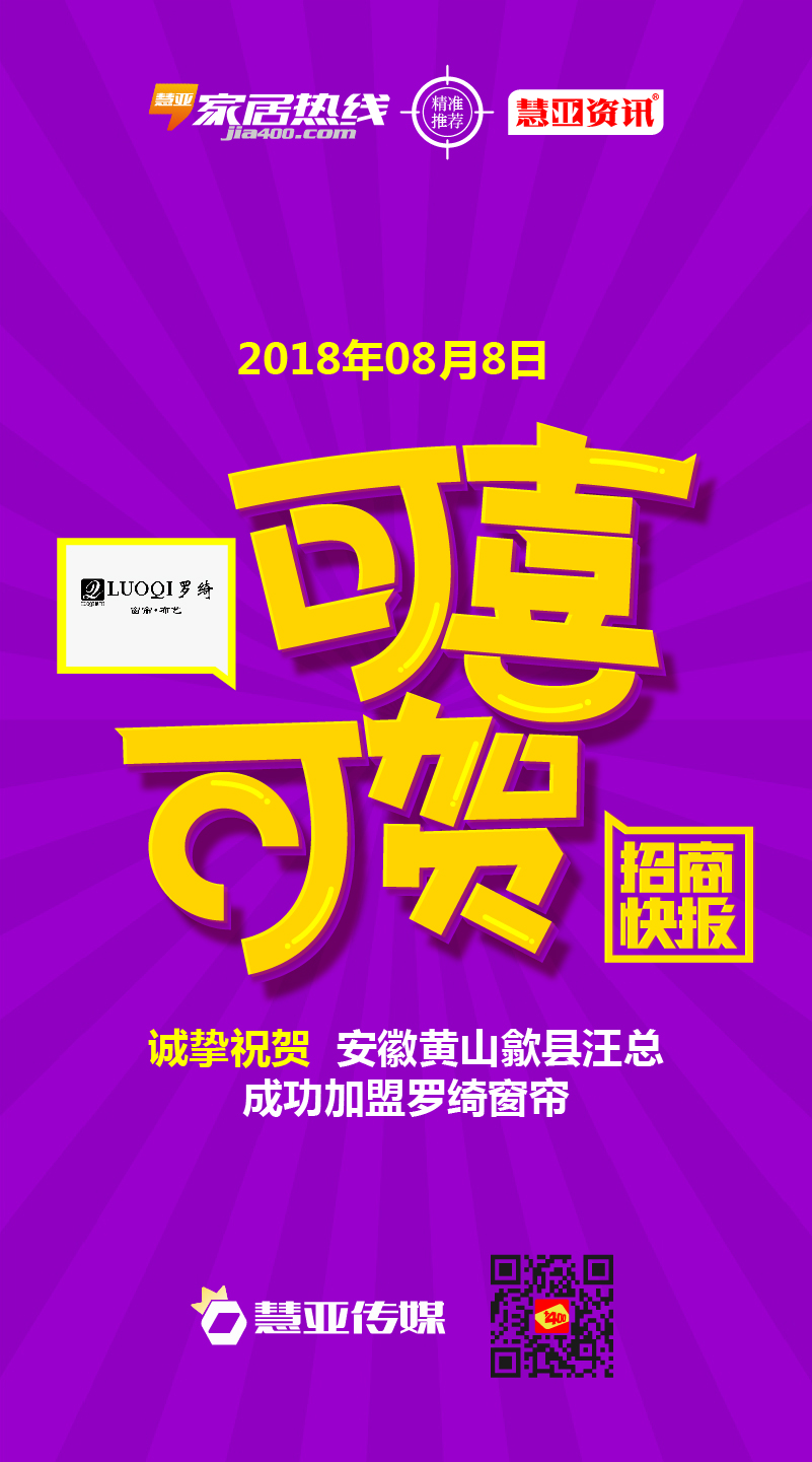 热烈庆祝安徽黄山歙县汪*成功加盟罗绮窗帘