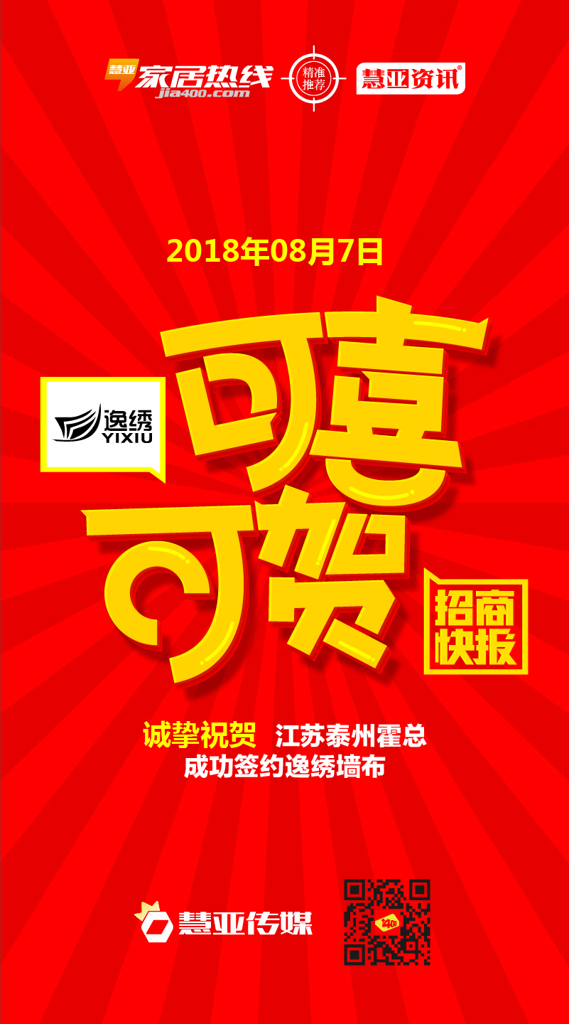热烈庆贺江苏泰州霍*成功签约逸绣墙布