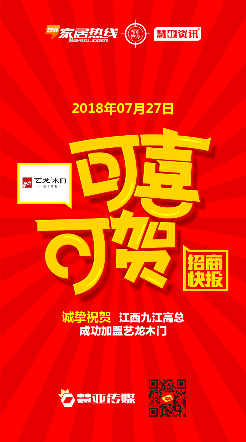 热烈祝贺江西九江高*成功加盟艺龙木门