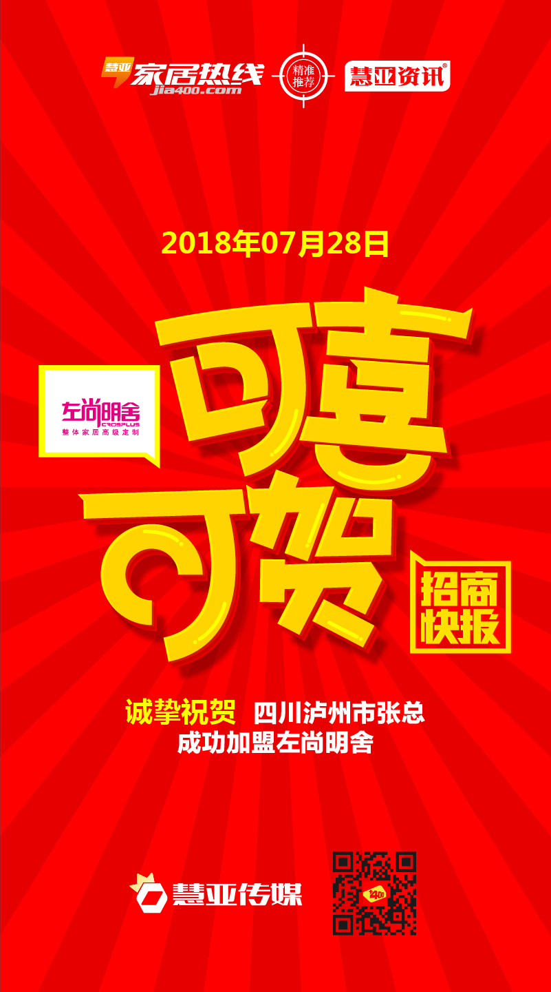 热烈庆祝四川省泸州市张*生加盟左尚明舍