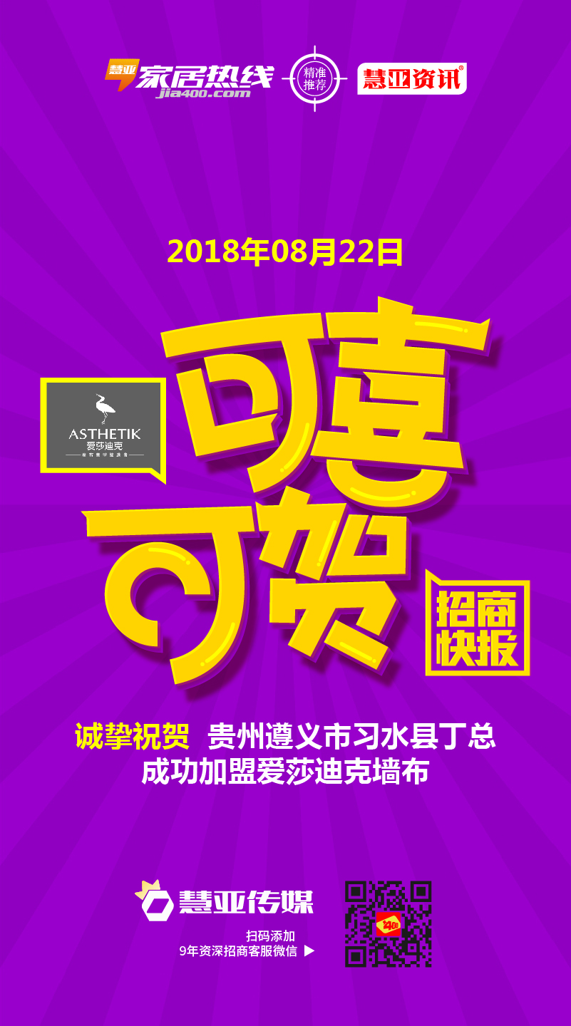 热烈祝贺贵州省遵义市习水县丁*成功加盟爱莎迪克墙布