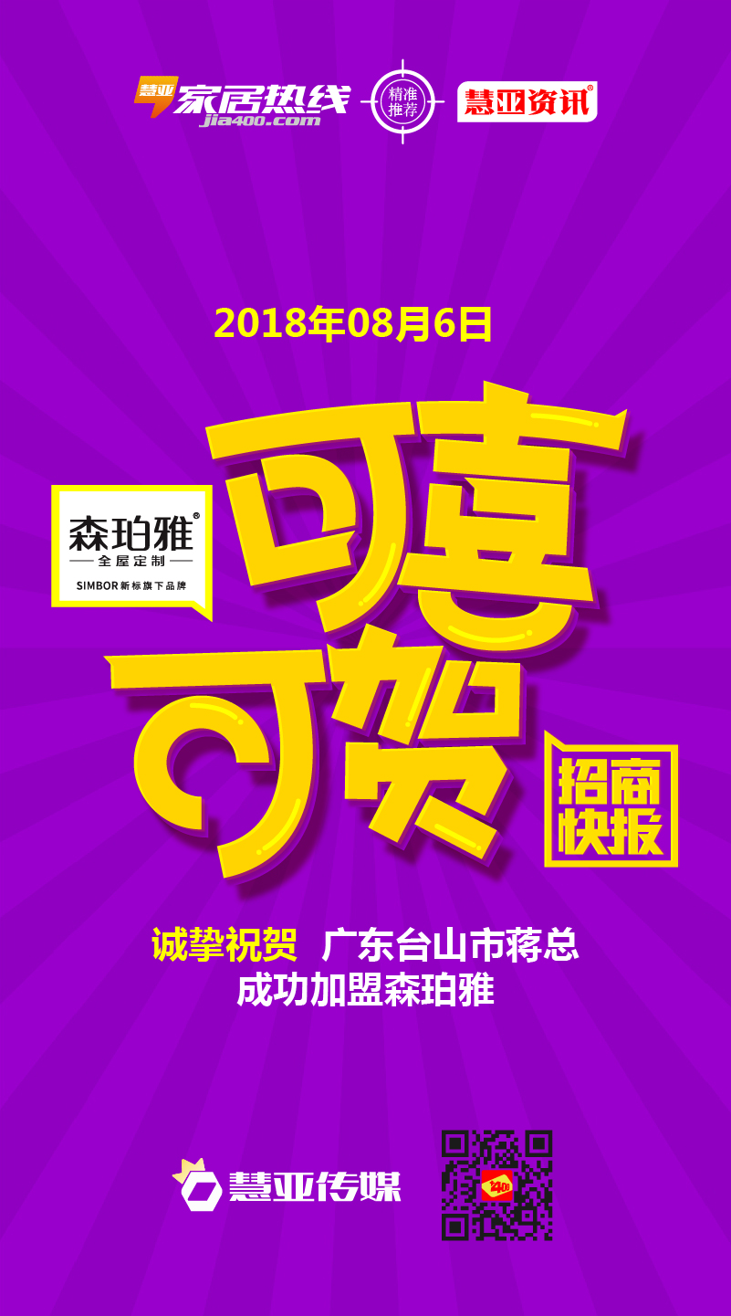 热烈庆贺广东台山市 蒋* 成功加盟森珀雅