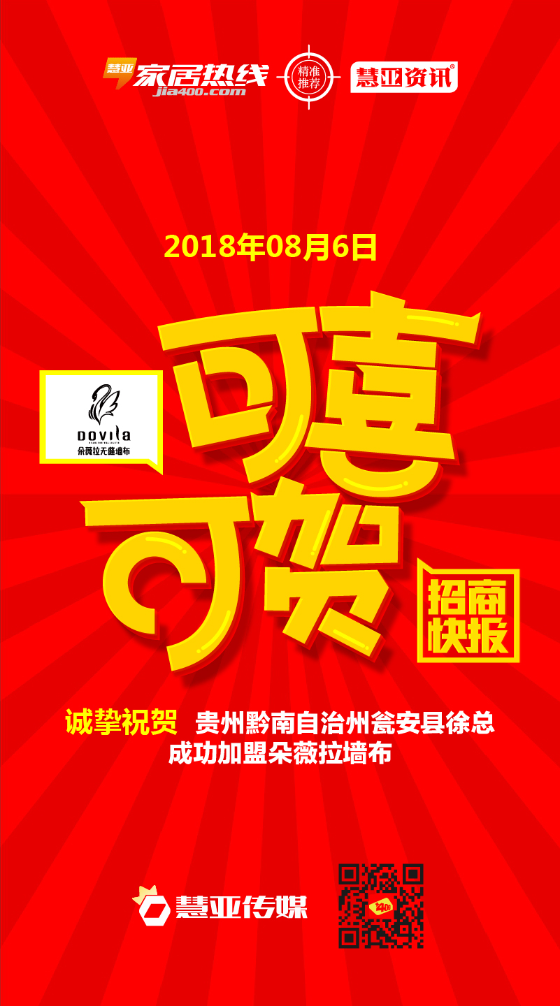 热烈庆贺贵州省黔南自治州瓮安县徐*成功加盟朵薇拉墙布