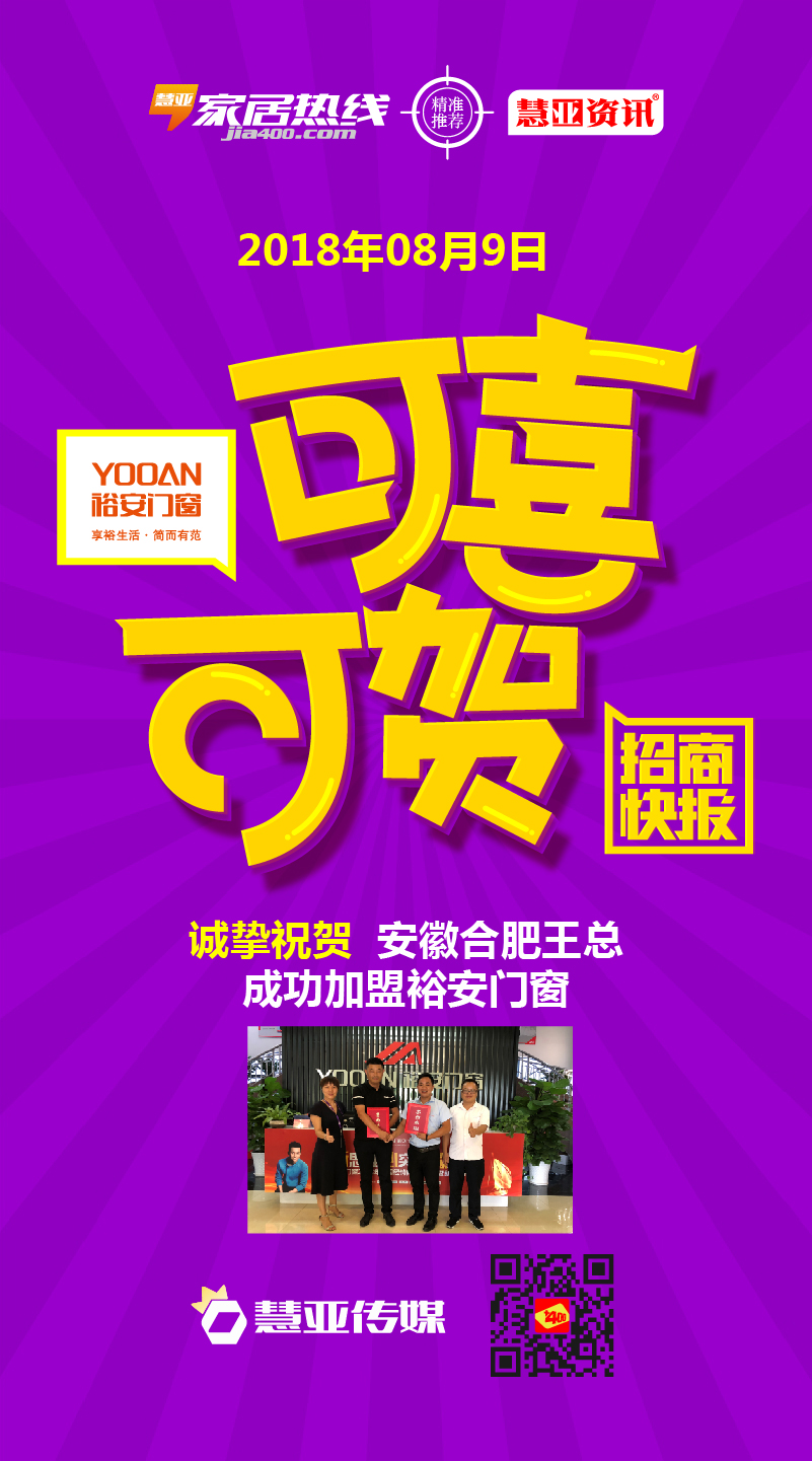 热烈庆祝安徽合肥王*成功加盟裕安门窗