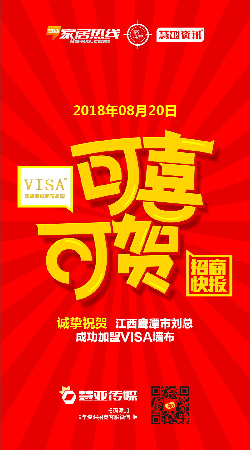 热烈祝贺江西省鹰潭市刘*成功加盟VISA墙布