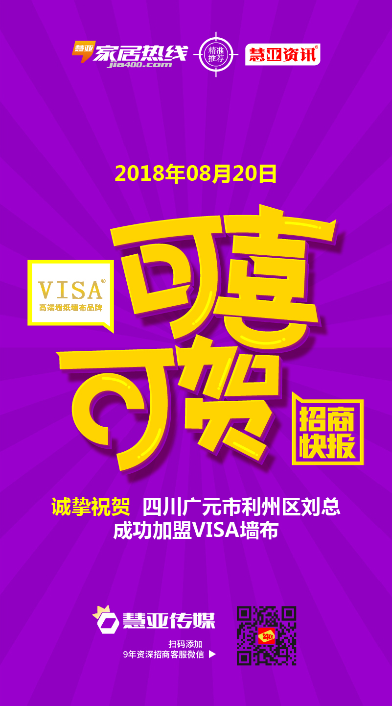 热烈祝贺四川省广元市利州区刘*成功加盟VISA墙布