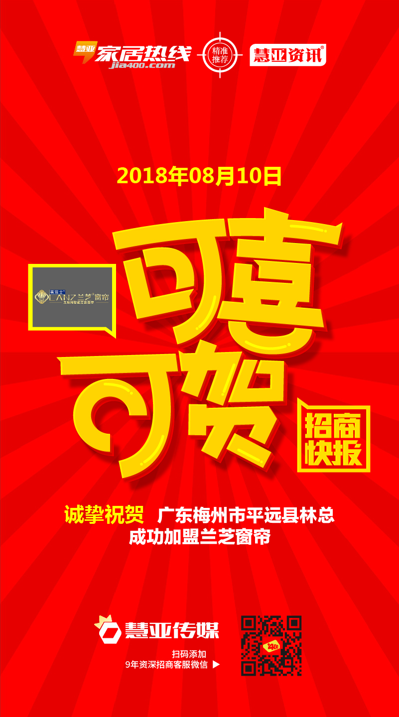 热烈庆祝广东省梅州市平远县林*成功加盟兰芝窗帘