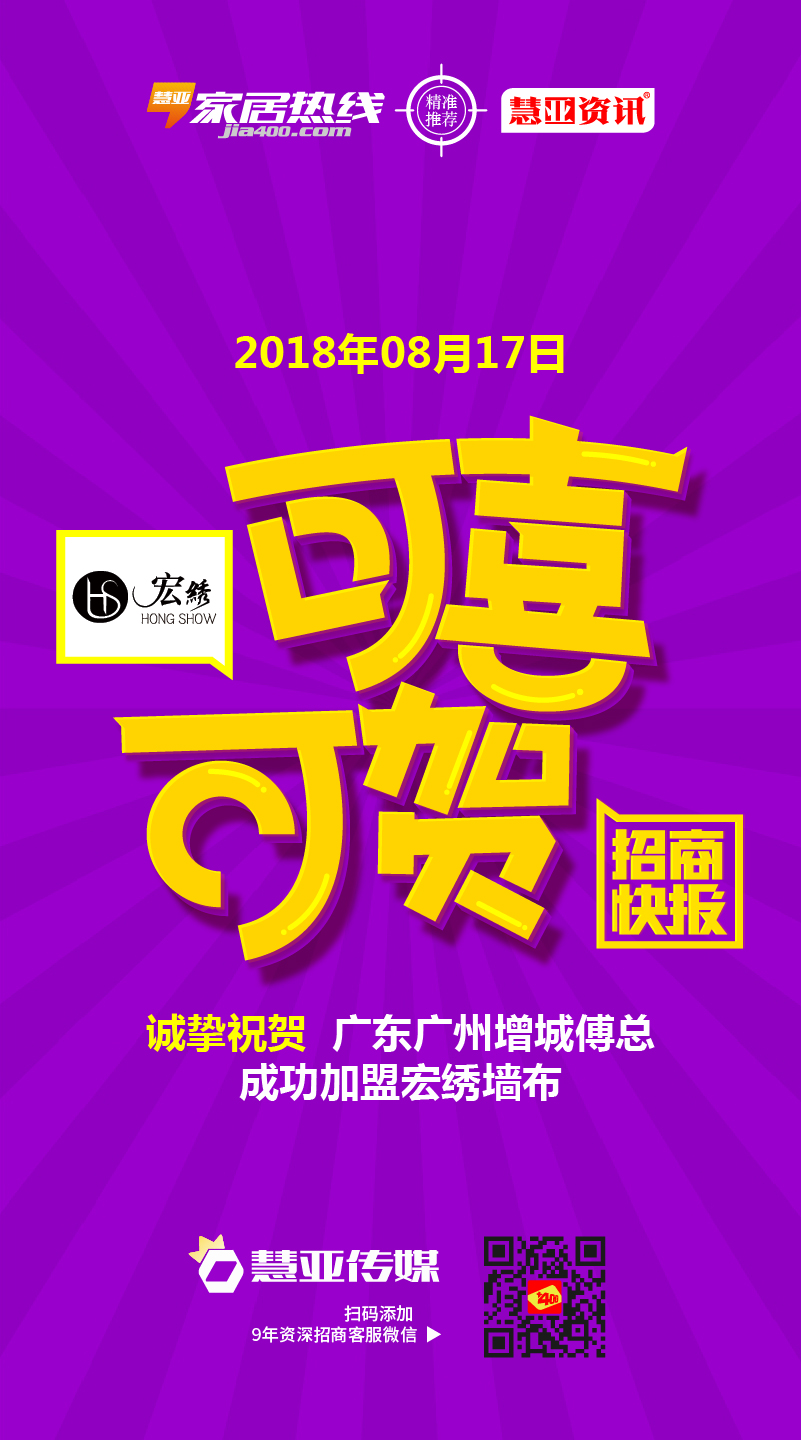 热烈祝贺广东广州增城傅*成功加盟宏绣墙布