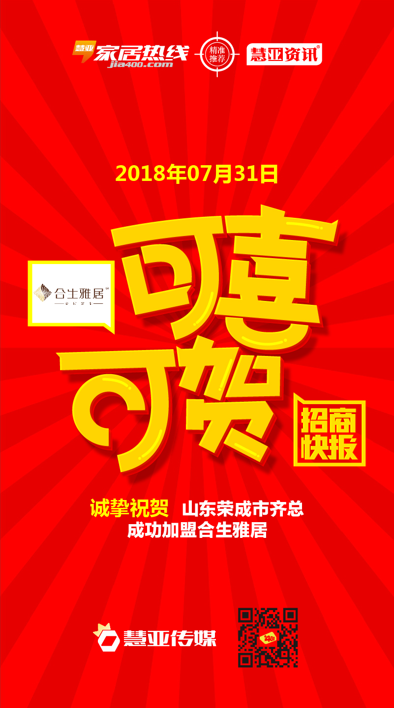 热烈祝贺山东省荣成市齐*成功加盟合生雅居