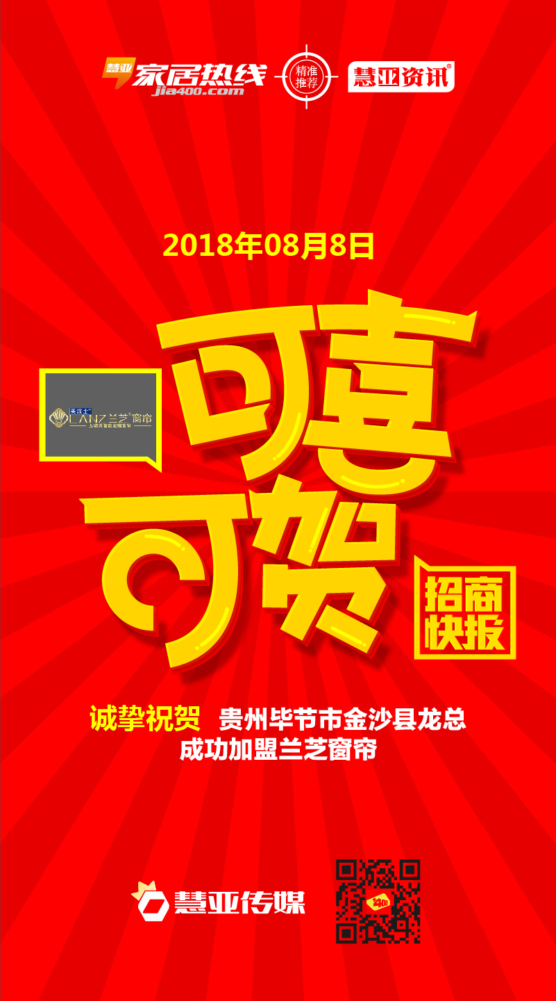 热烈庆祝贵州毕节市金沙县龙*成功加盟兰芝窗帘