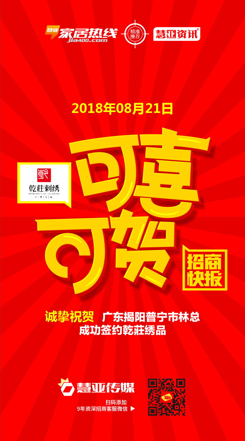 热烈祝贺广东揭阳普宁市林*成功签约乾莊绣品