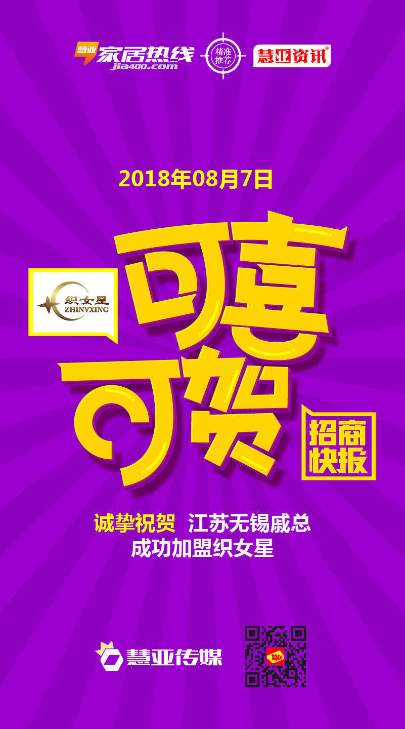 热烈庆祝江苏无锡戚*成功加盟织女星