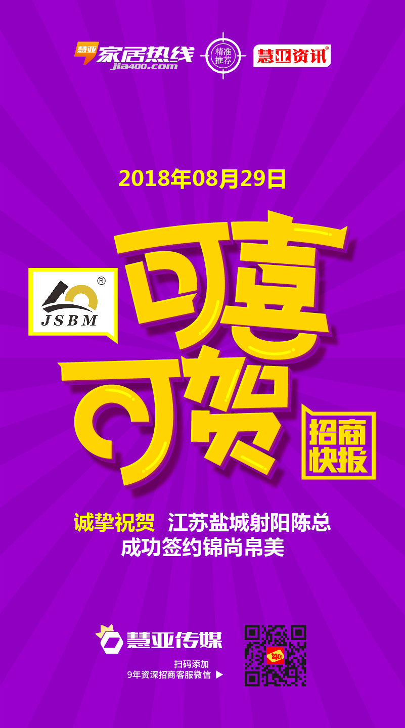热烈祝贺江苏盐城射阳陈*成功签约锦尚帛美