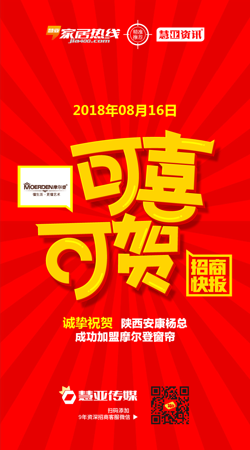 热烈祝贺陕西省安康市杨*成功加盟摩尔登窗帘