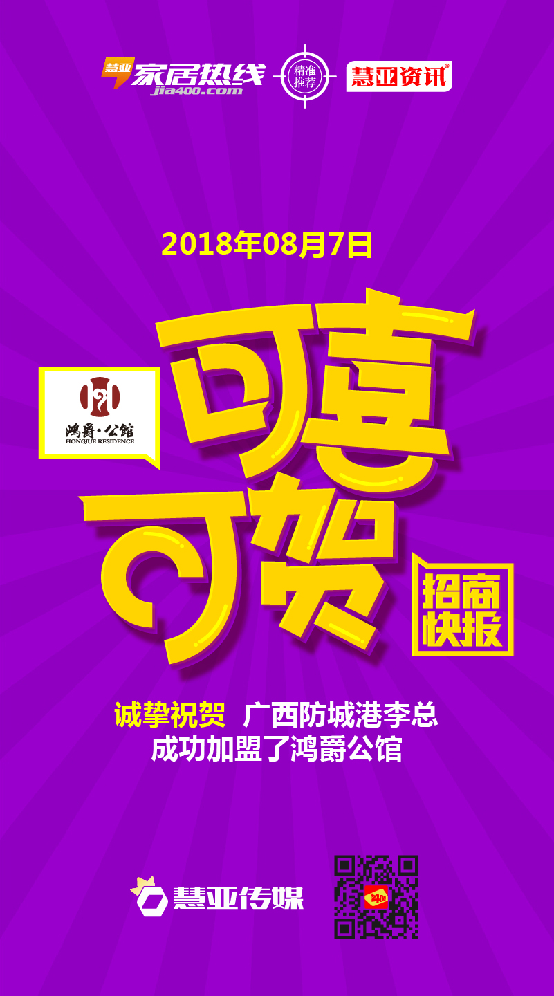 诚挚庆贺广西防城港李*成功加盟了鸿爵公馆