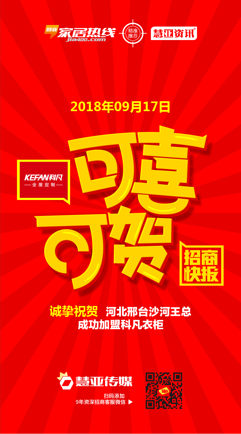 热烈祝贺河北邢台沙河市王*加盟科凡衣柜
