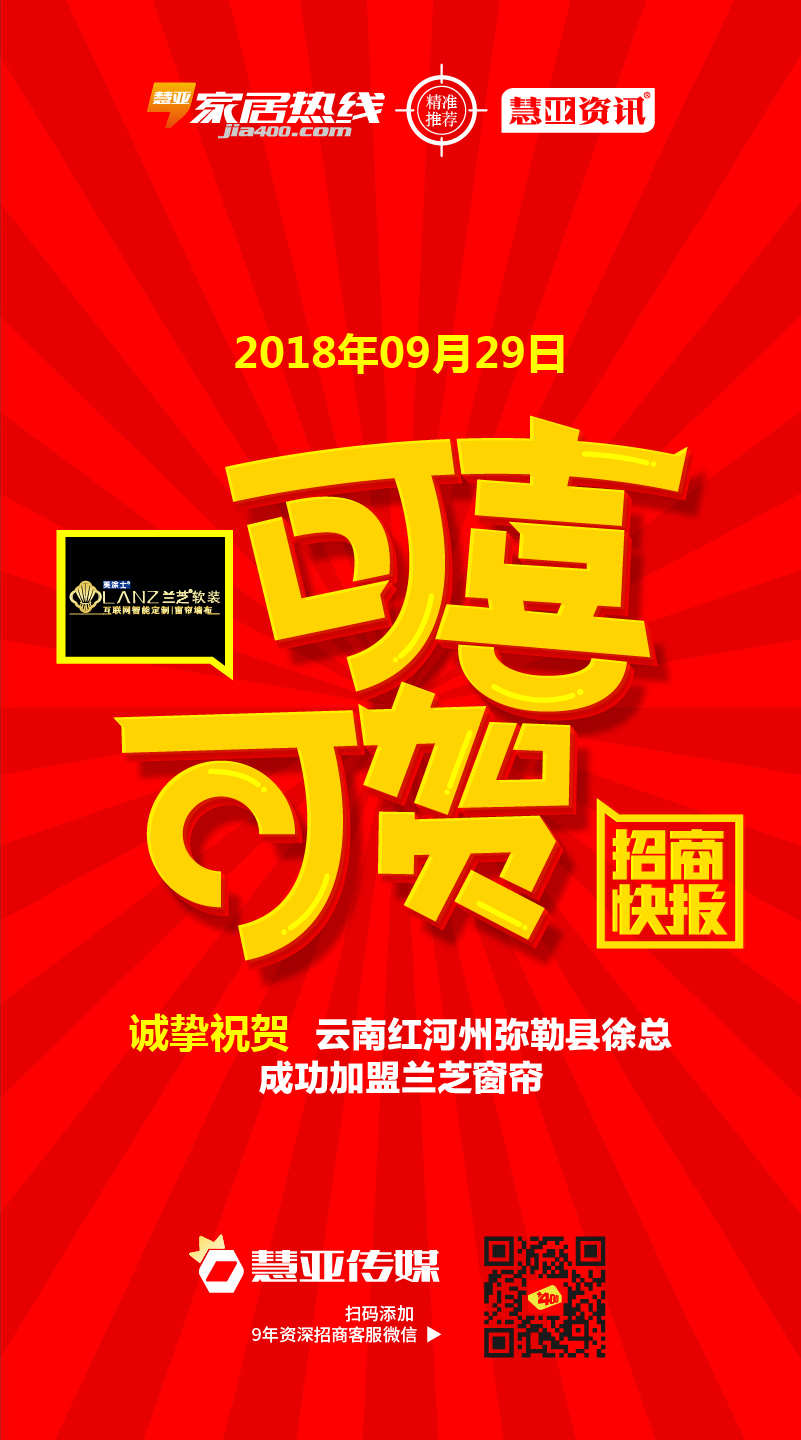 热烈祝贺云南省红河州弥勒县徐*成功加盟兰芝窗帘