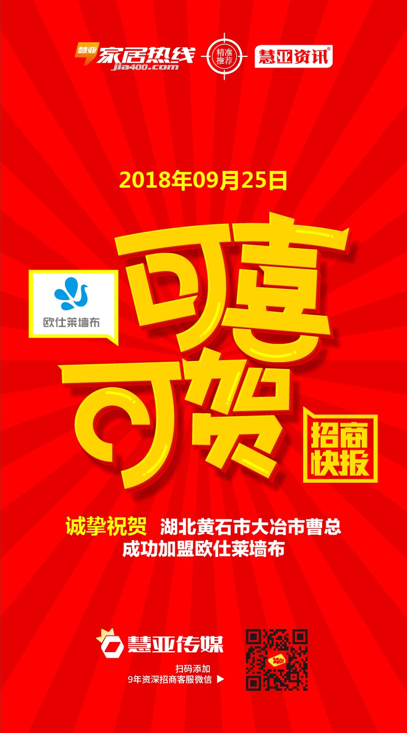 热烈祝贺湖北省黄石市大冶市曹*成功加盟欧仕莱墙布