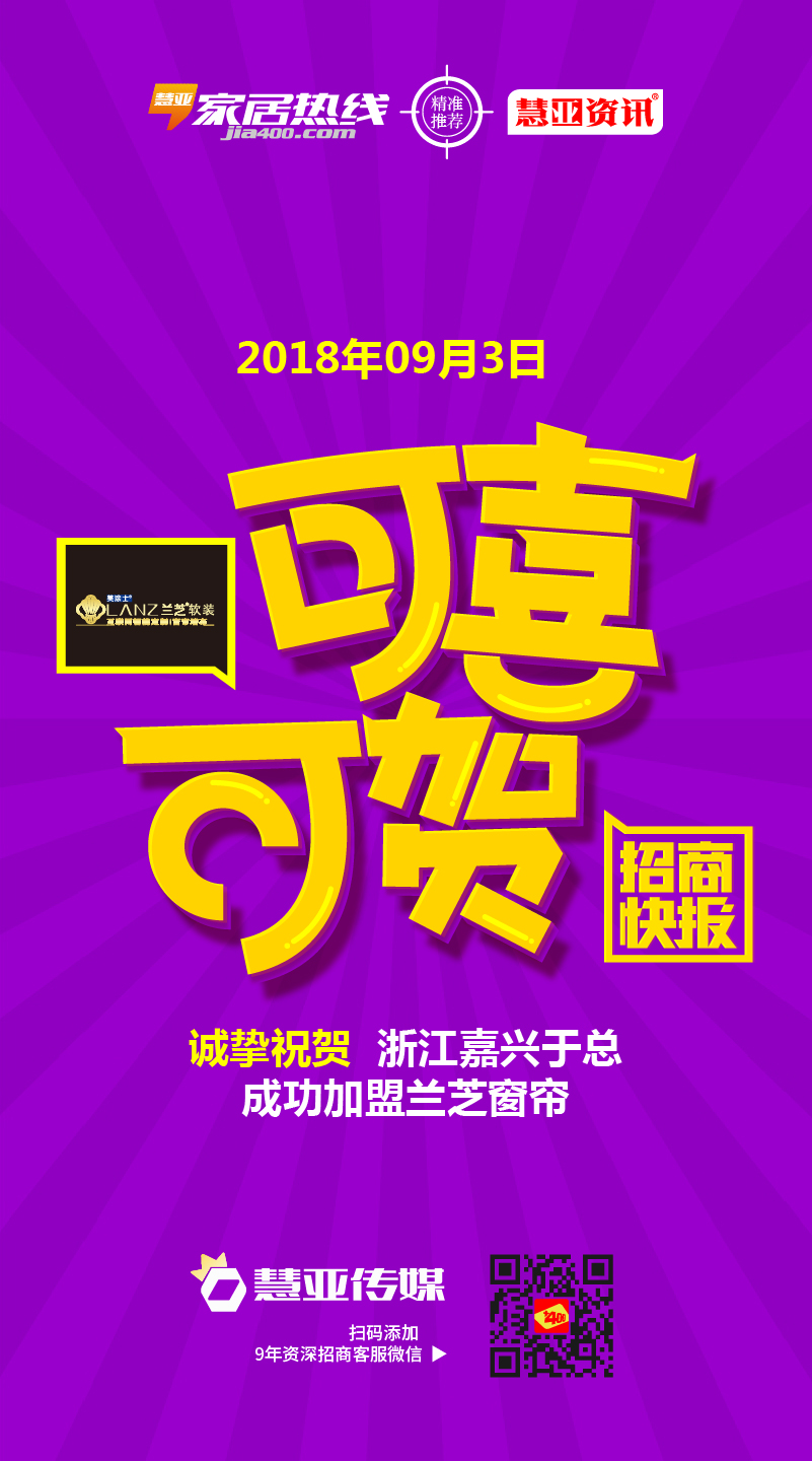 热烈祝贺浙江省嘉兴市平湖县于*成功加盟兰芝窗帘
