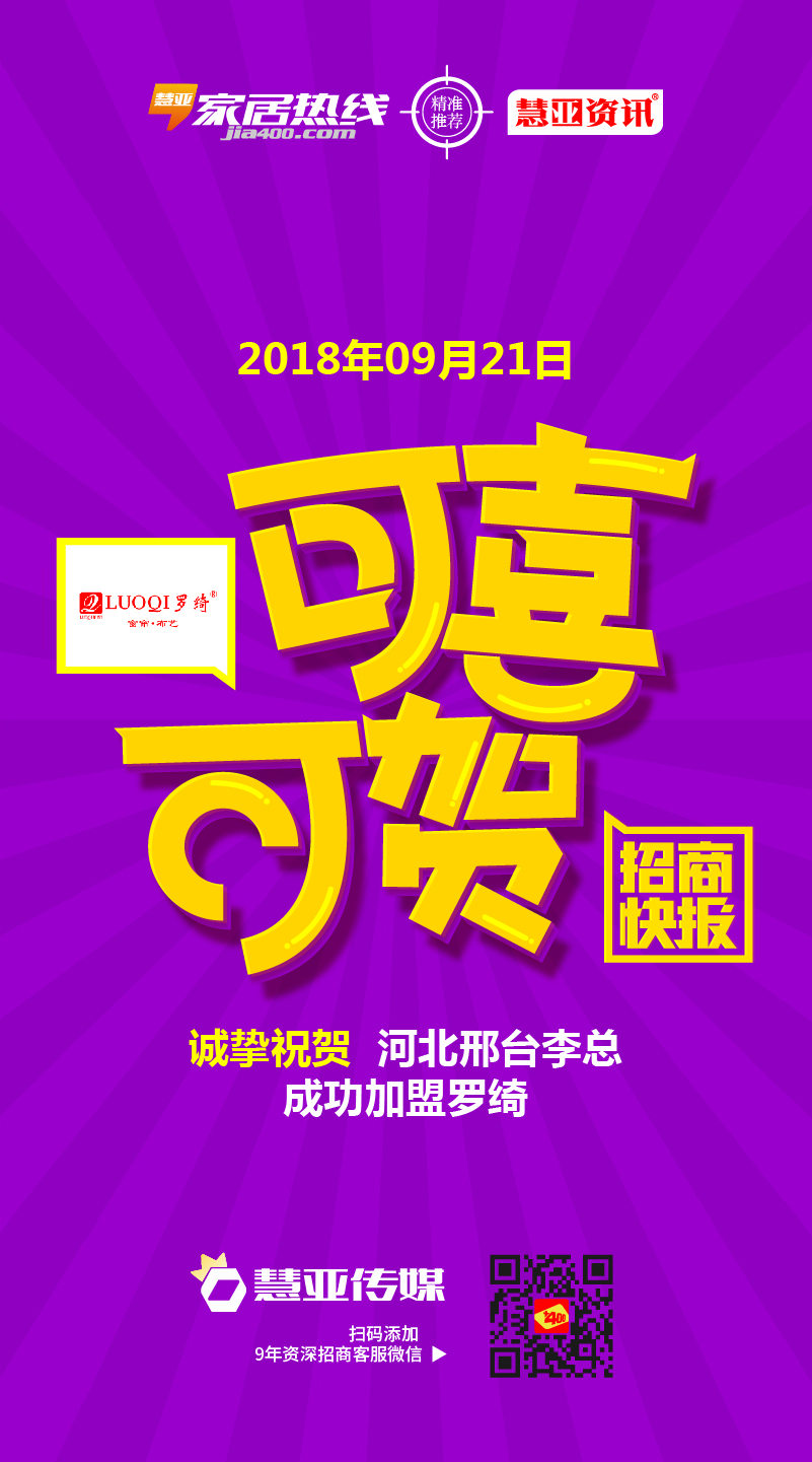 热烈祝贺河北省邢台市威县李*成功加盟罗绮