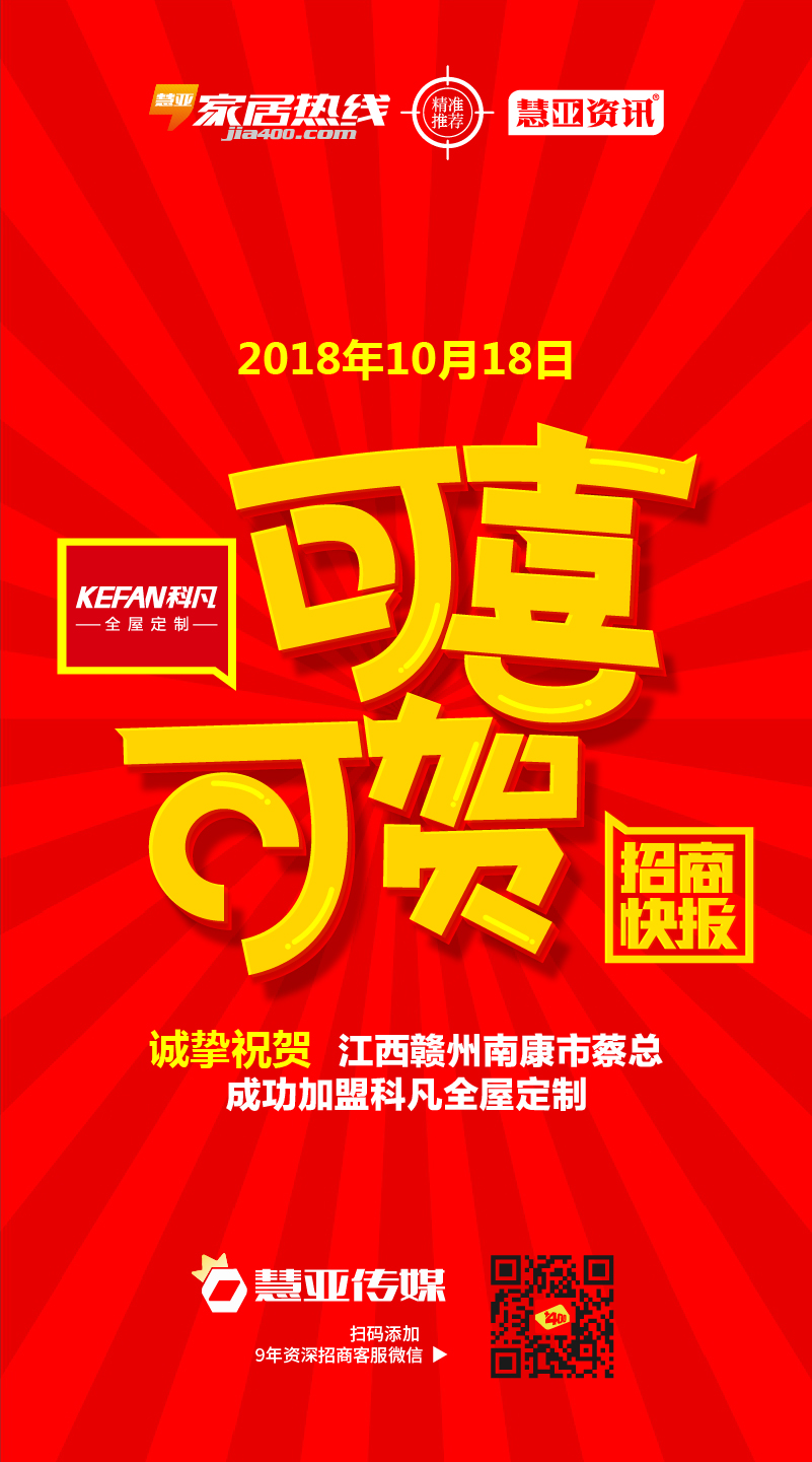 热烈祝贺江西赣州南康市蔡*加盟科凡全屋定制