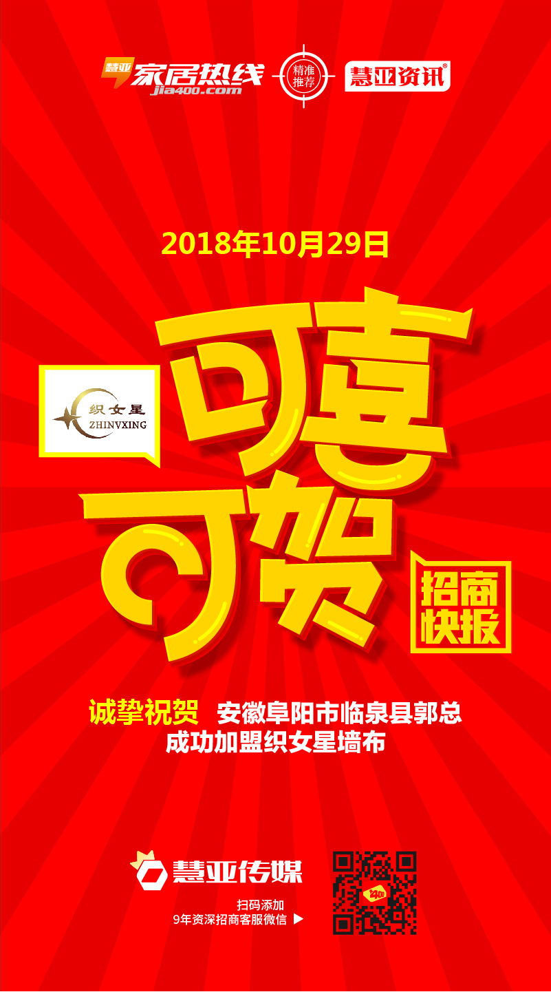 热烈祝贺安徽阜阳市临泉县郭*成功加盟织女星墙布