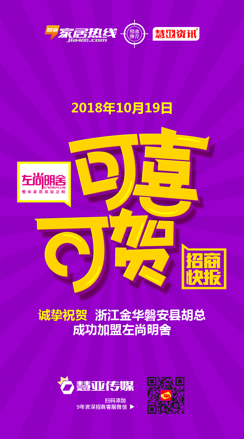 热烈祝贺浙江金华磐安县胡*加盟左尚明舍