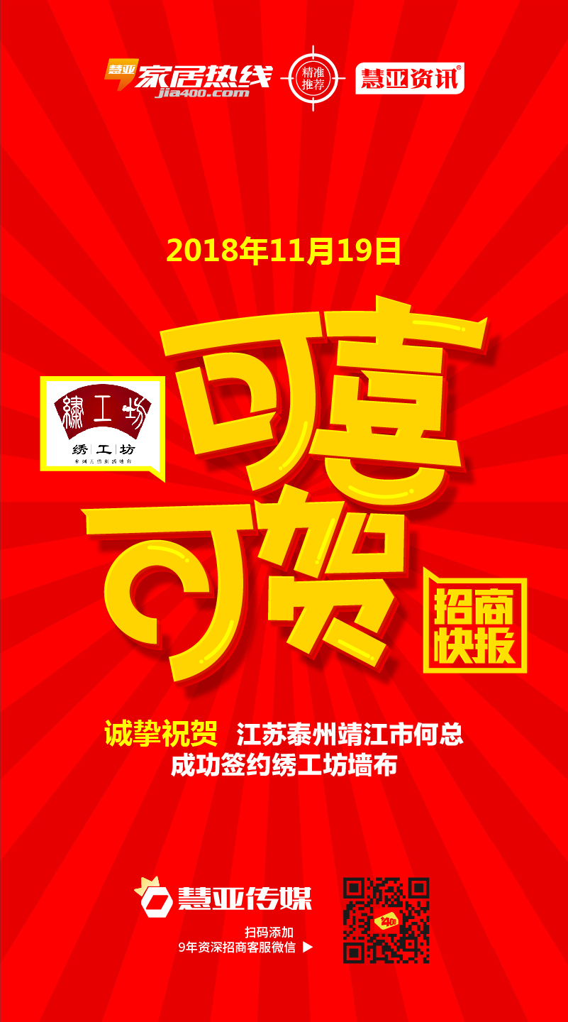 热烈祝贺江苏泰州靖江市何*成功签约绣工坊墙布