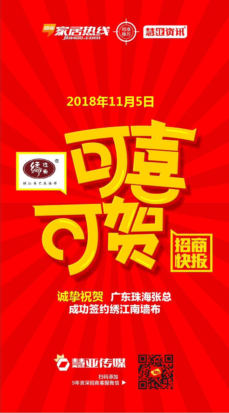热烈祝贺广东珠海张*成功签约绣江南墙布