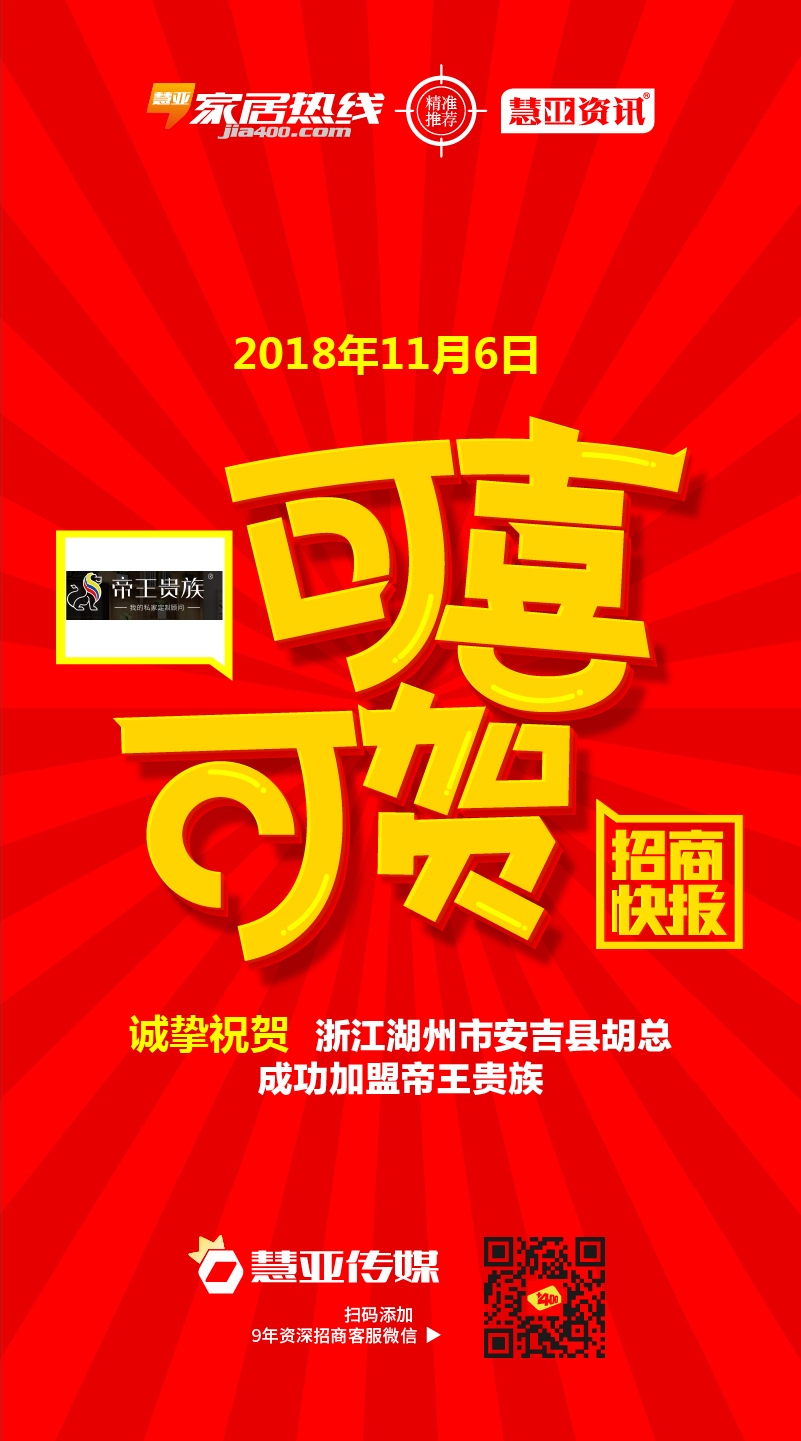 热烈祝贺浙江省湖州市安吉县胡*成功加盟帝王贵族