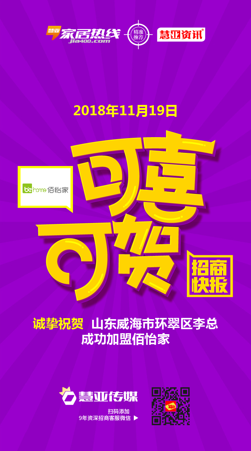 热烈祝贺山东省威海市环翠区李*生加盟佰怡家