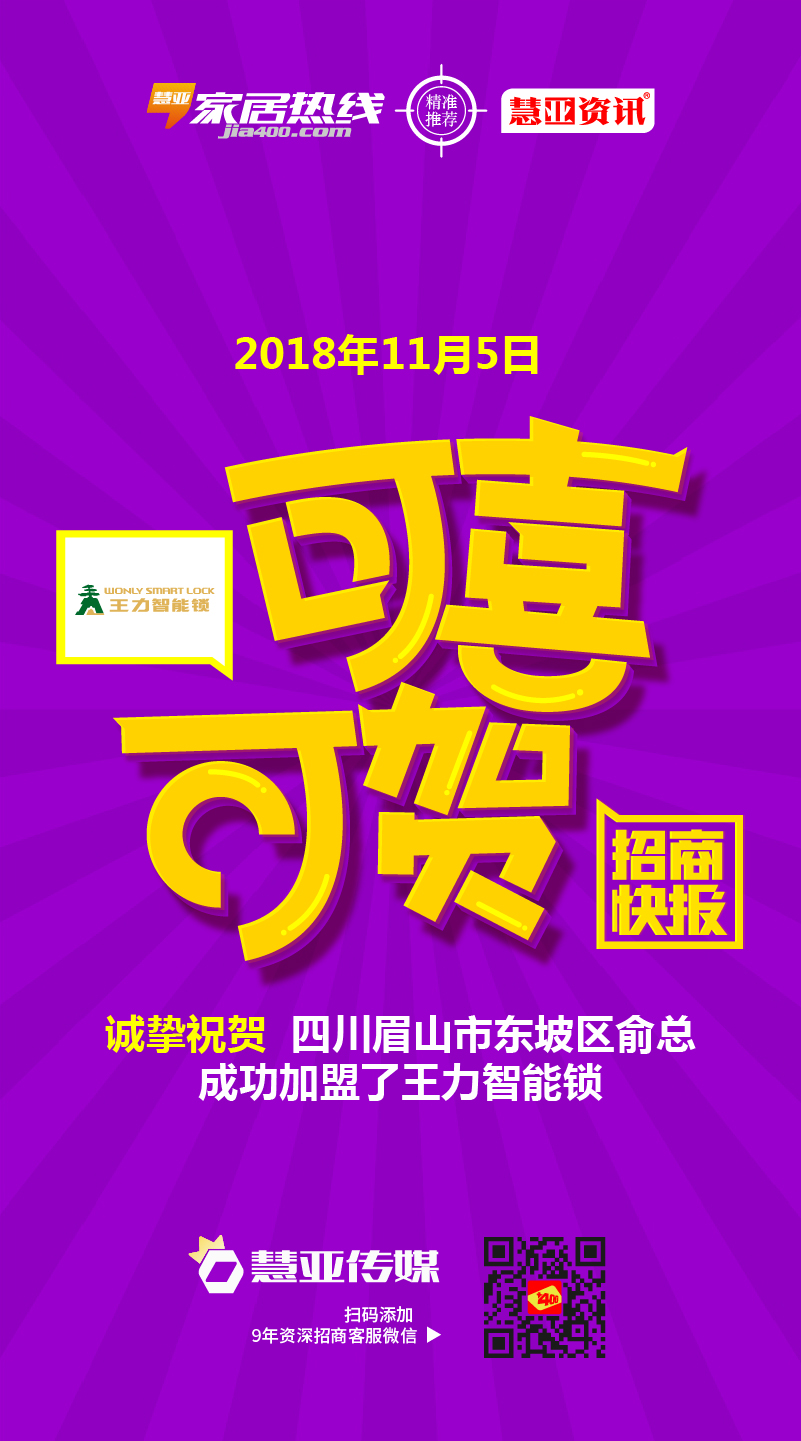 热烈祝贺四川省眉山市东坡区俞*生加盟了王力智能锁