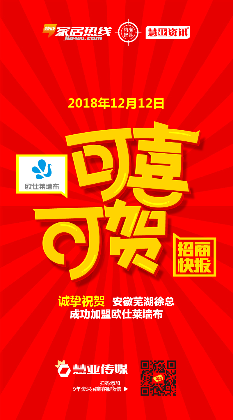 热烈祝贺安徽芜湖徐*成功加盟欧仕莱墙布