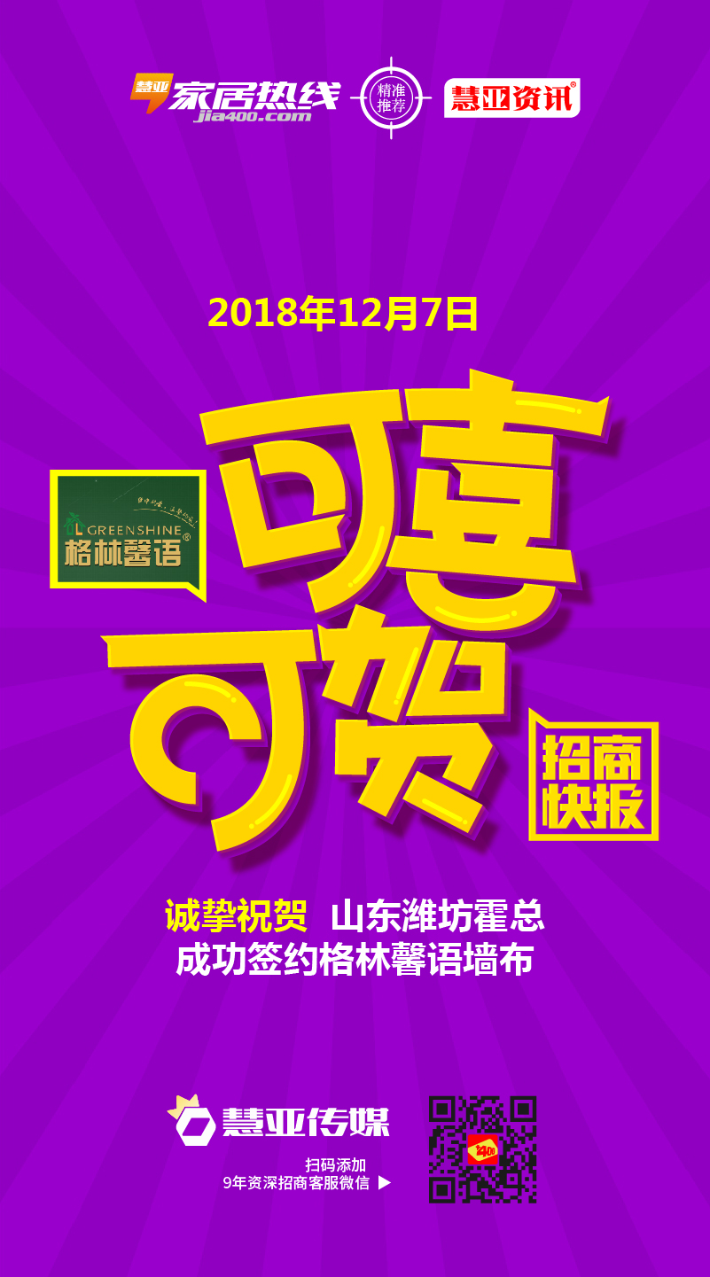热烈祝贺山东省潍坊市青州市霍*成功签约格林馨语墙布